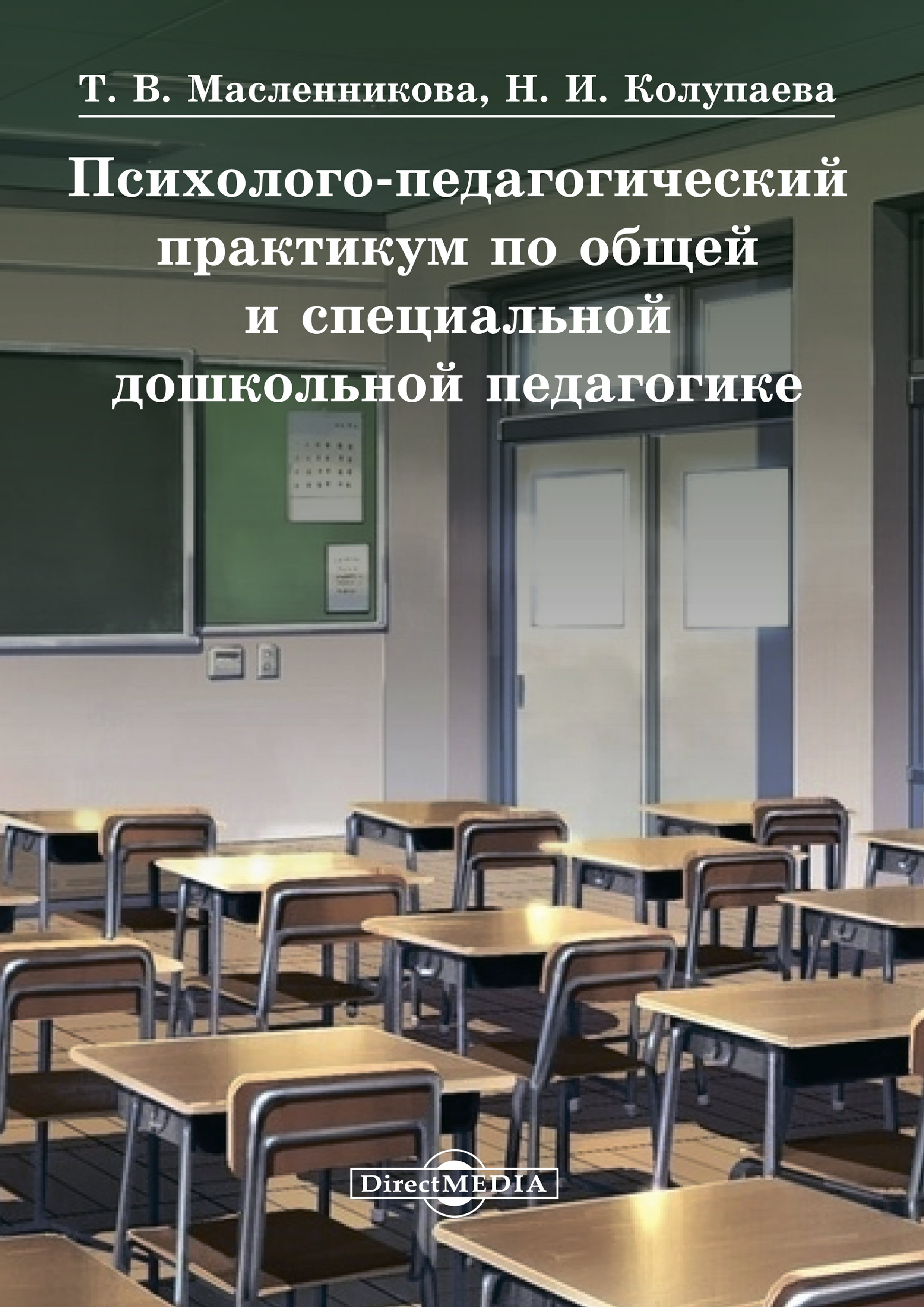 Обложка книги «Психолого-педагогический практикум по общей и специальной дошкольной педагогике»