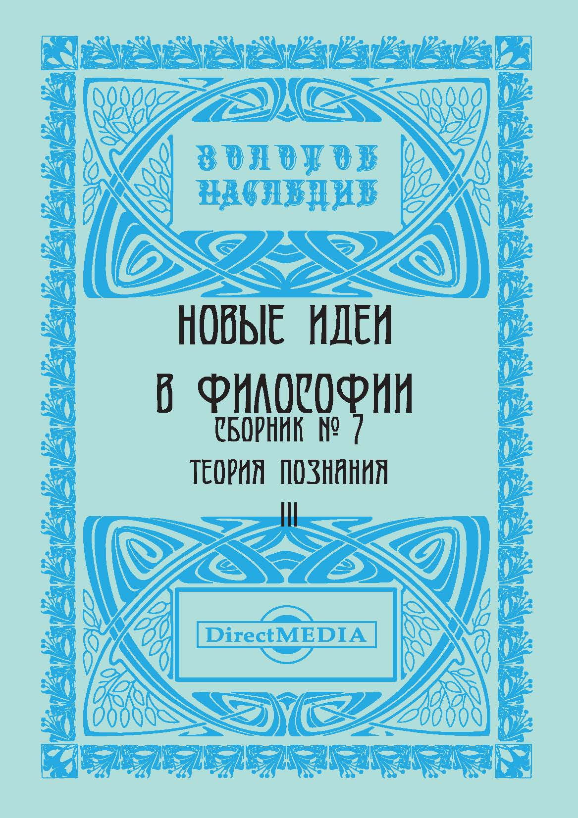 Обложка книги «Новые идеи в философии. Сборник номер 7»