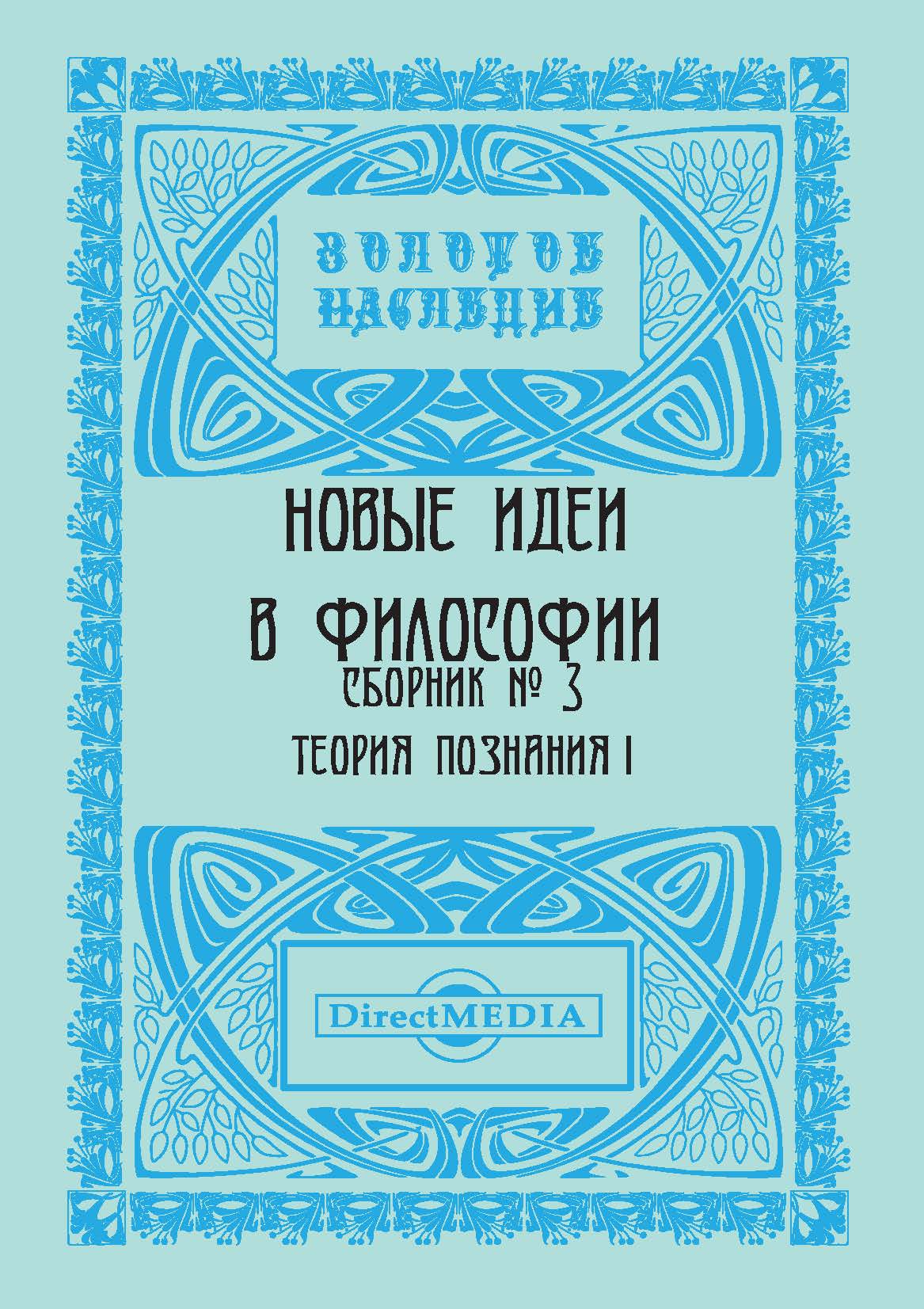 Обложка книги «Новые идеи в философии. Сборник номер 3»