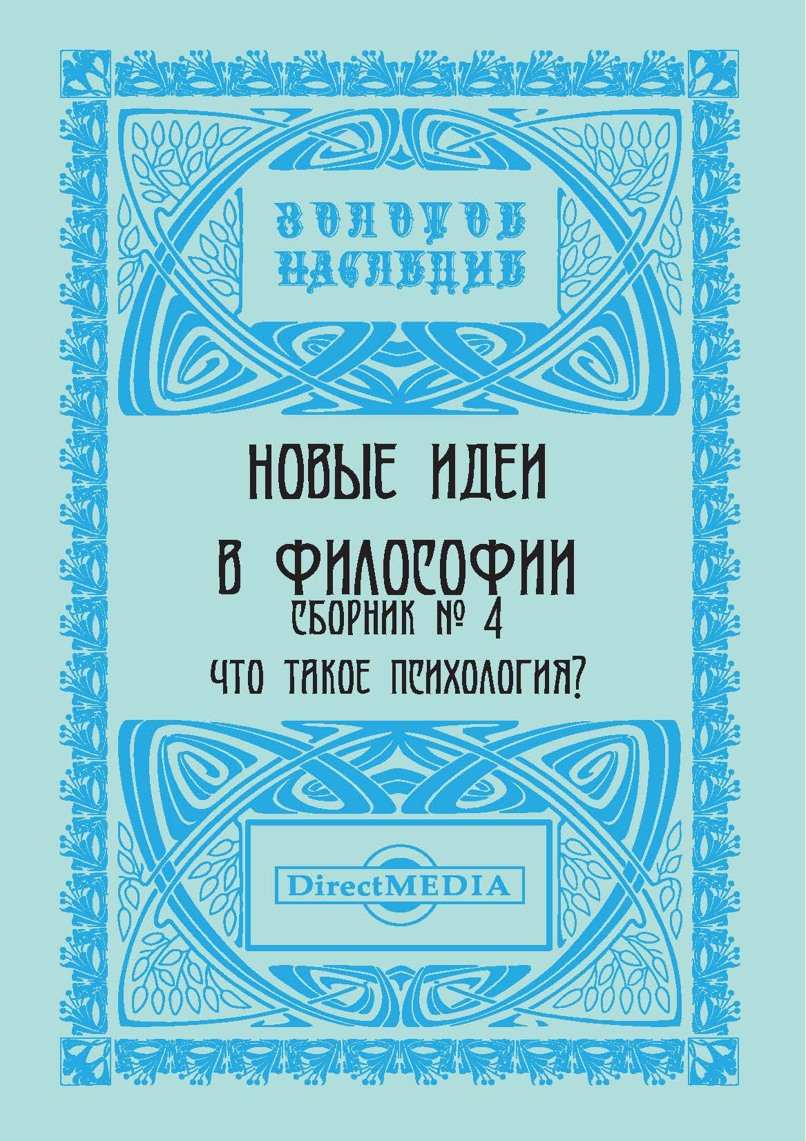 Обложка книги «Новые идеи в философии. Сборник номер 4»