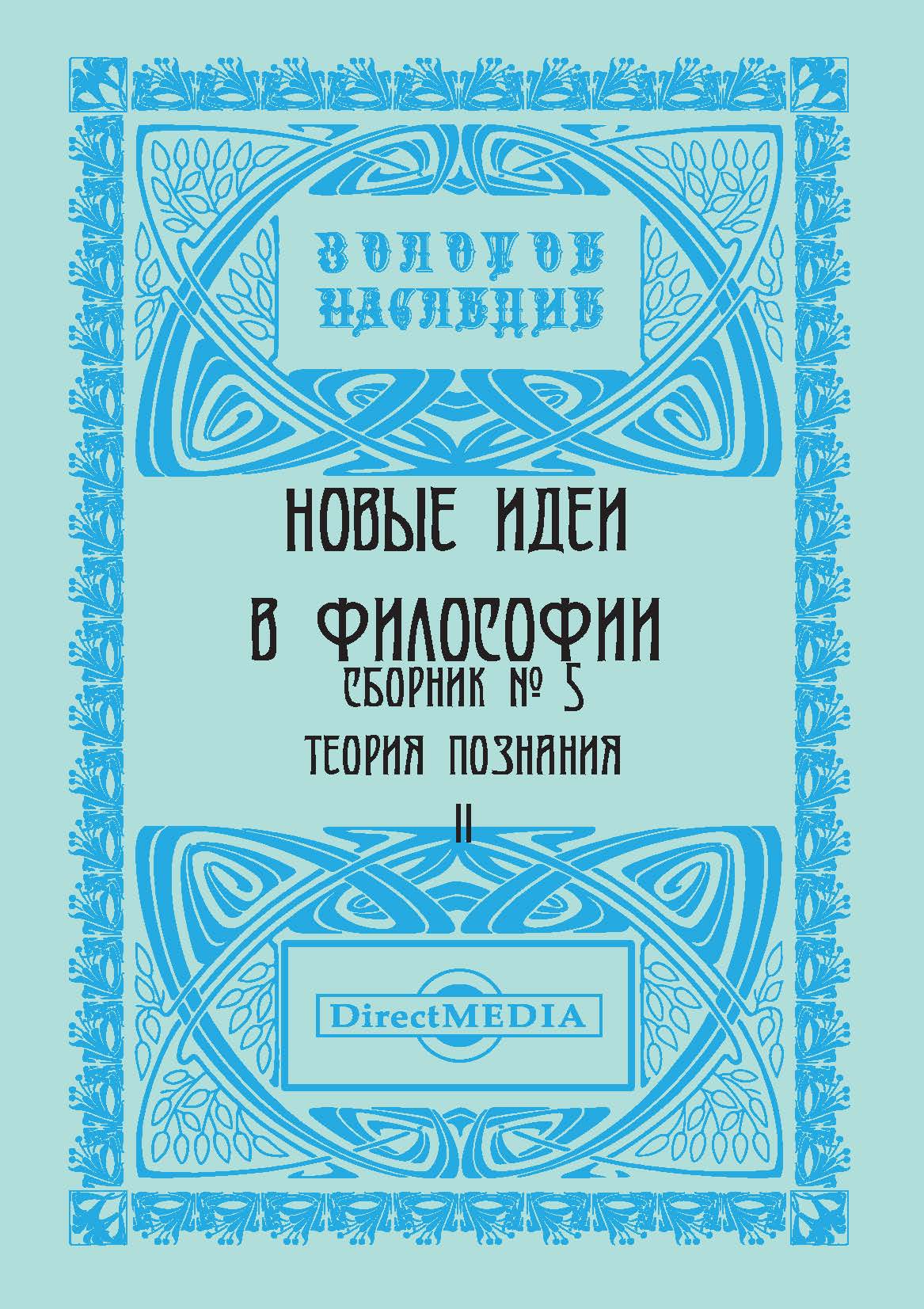 Обложка книги «Новые идеи в философии. Сборник номер 5»