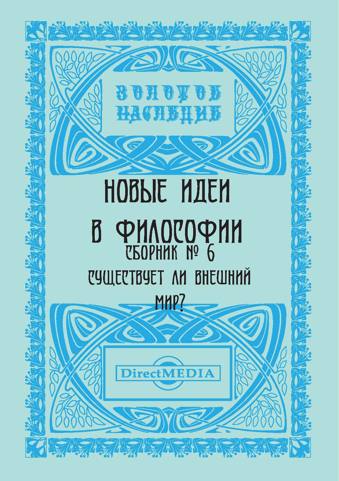 Обложка книги «Новые идеи в философии. Сборник номер 6»