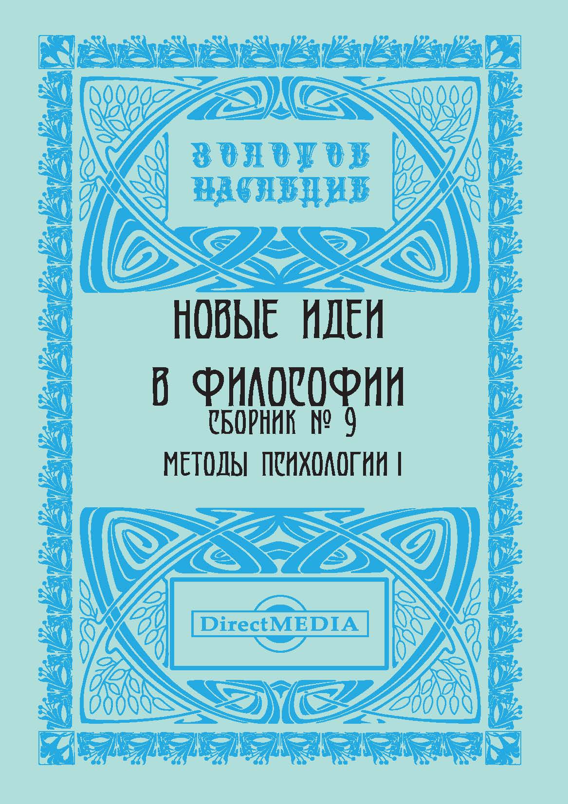Обложка книги «Новые идеи в философии. Сборник номер 9»