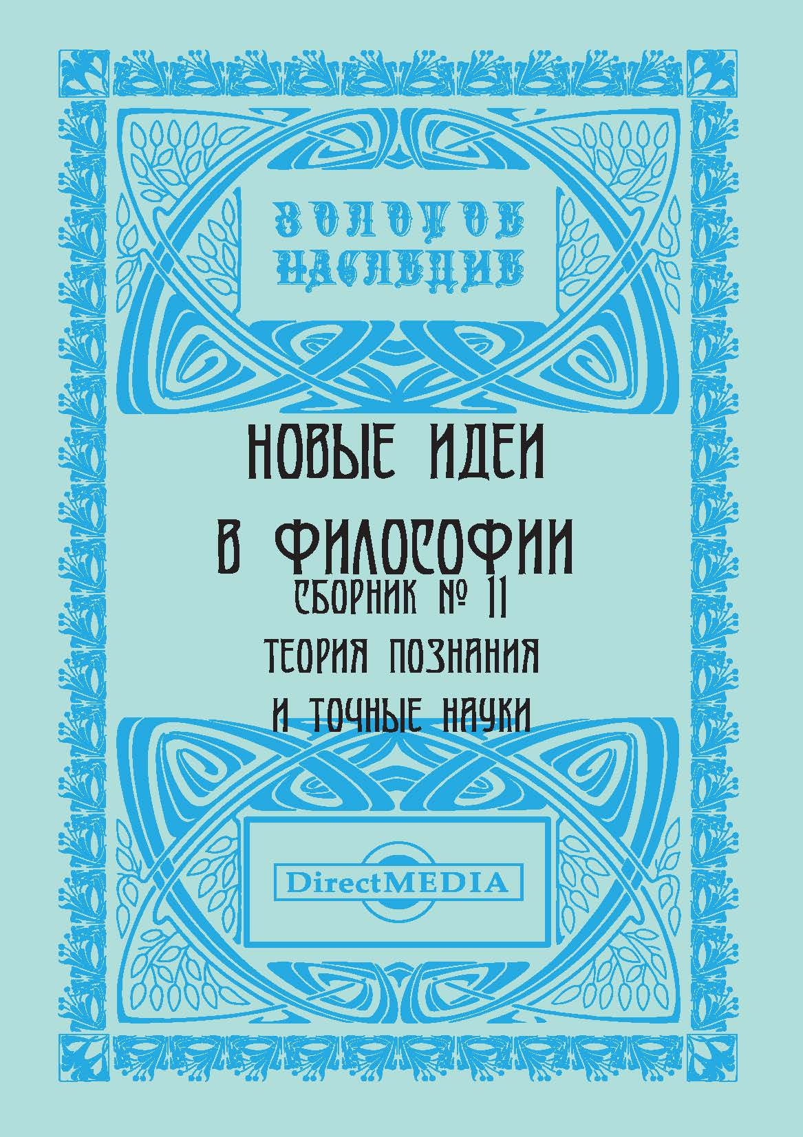Обложка книги «Новые идеи в философии. Сборник номер 11»