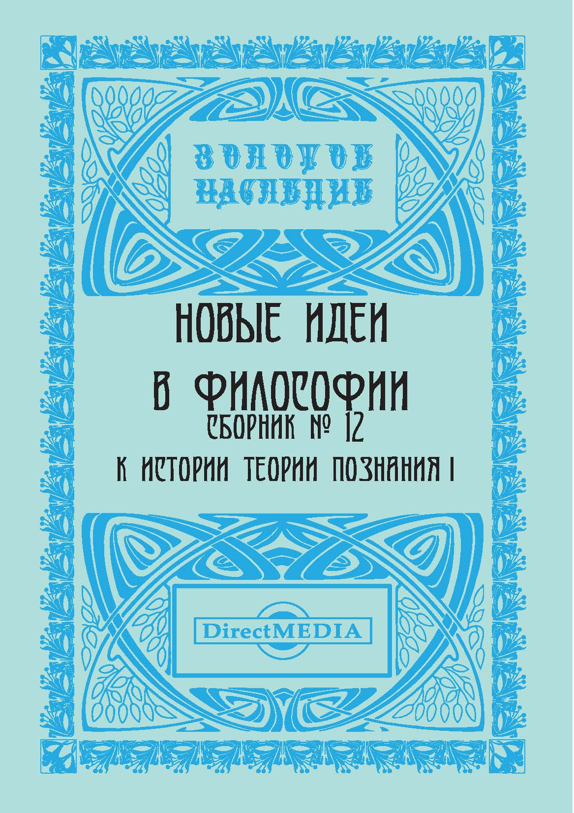 Обложка книги «Новые идеи в философии. Сборник номер 12»