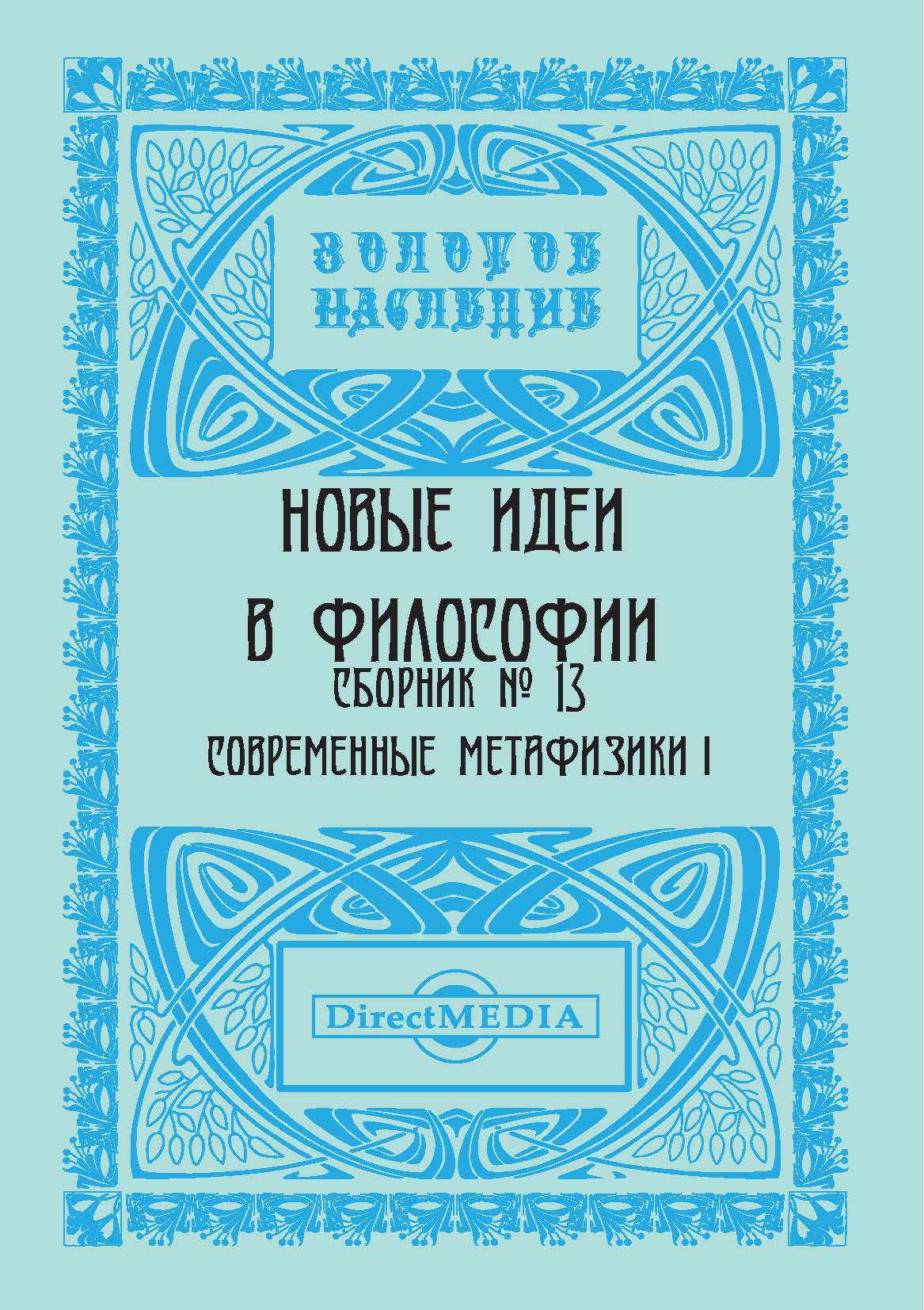 Обложка книги «Новые идеи в философии. Сборник номер 13»
