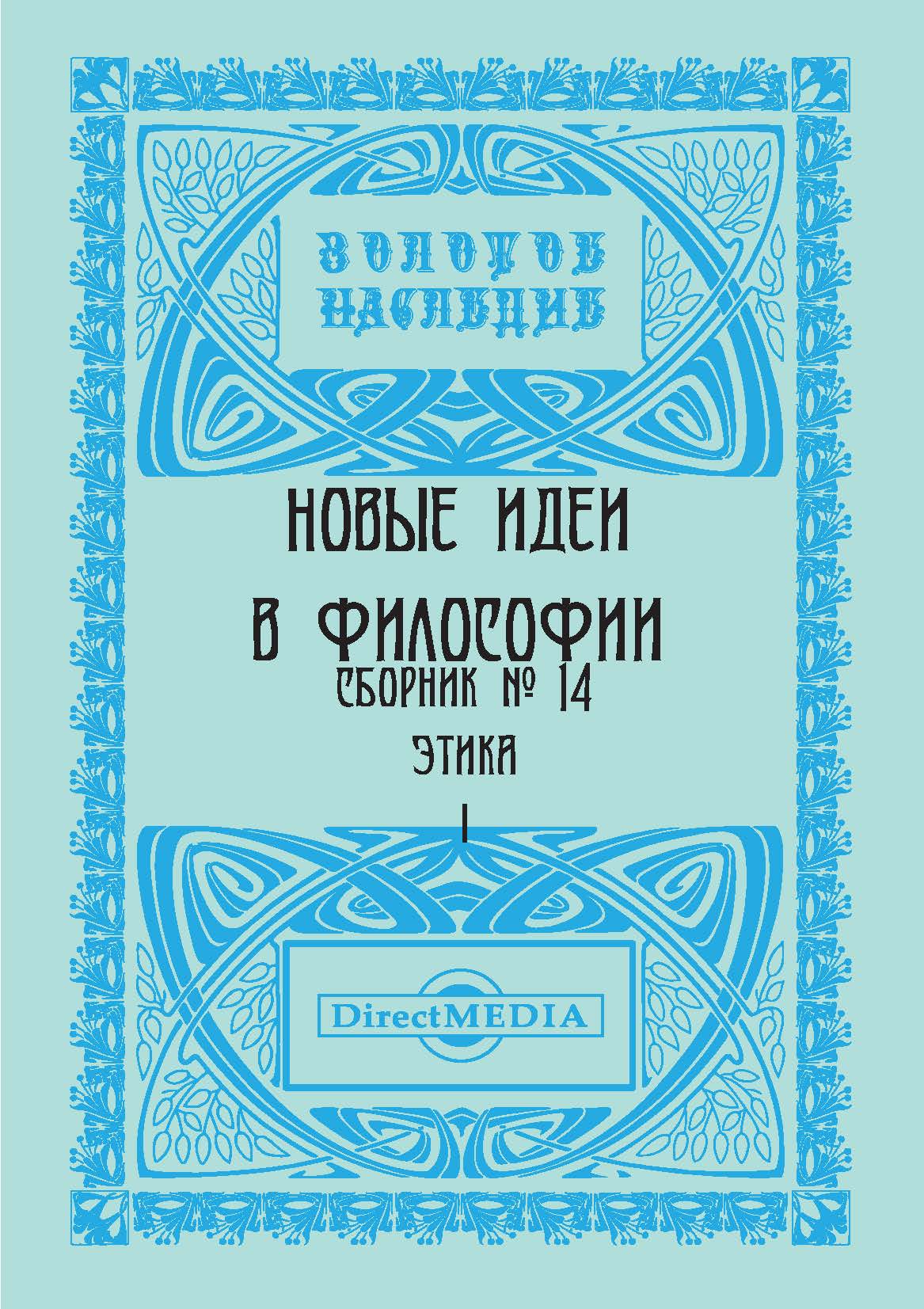 Обложка книги «Новые идеи в философии. Сборник номер 14»