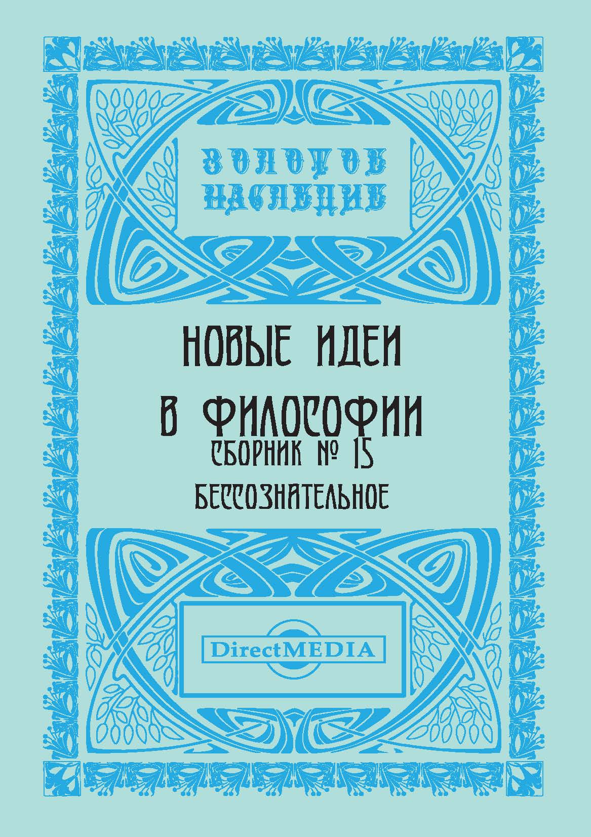 Обложка книги «Новые идеи в философии. Сборник номер 15»