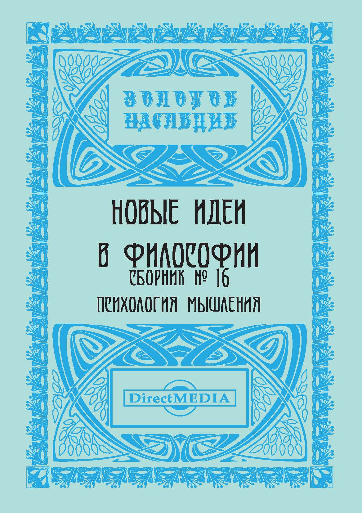 Обложка книги «Новые идеи в философии. Сборник номер 16»