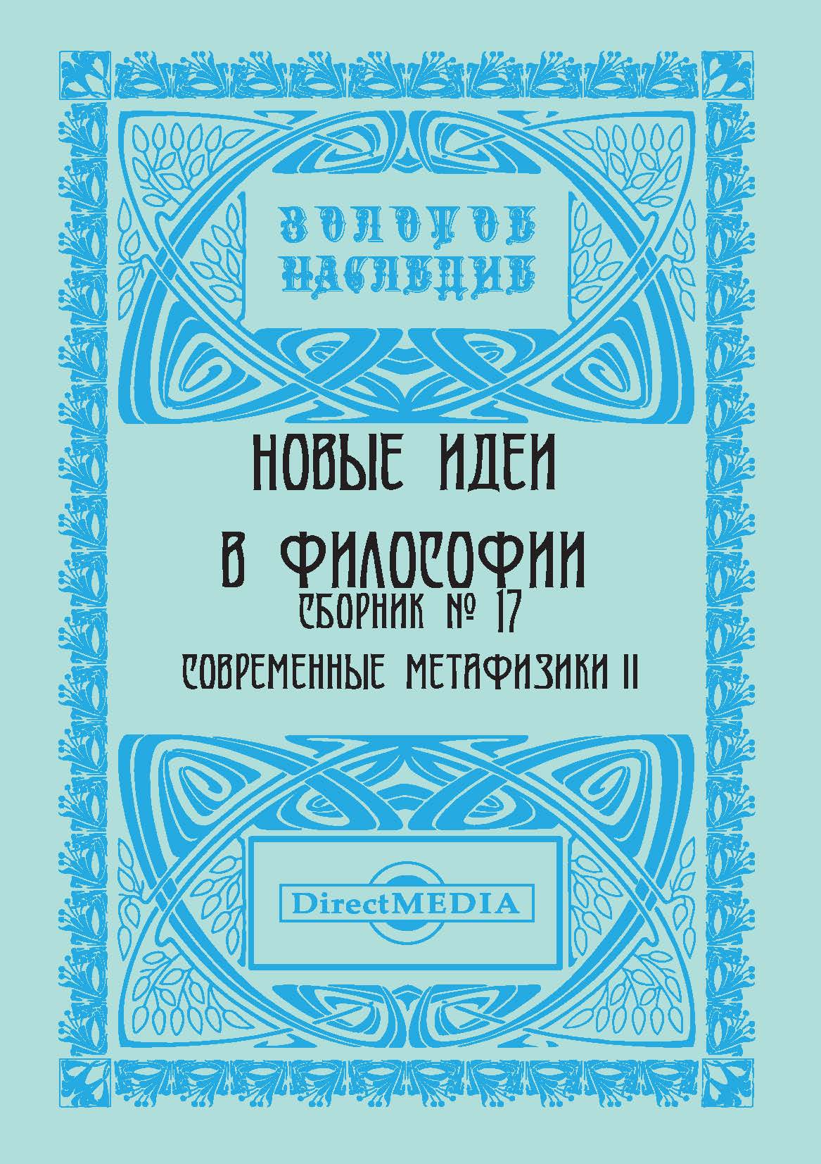 Обложка книги «Новые идеи в философии. Сборник номер 17»