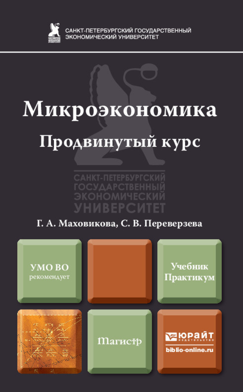 Обложка книги «Микроэкономика. Продвинутый курс. Учебник и практикум»