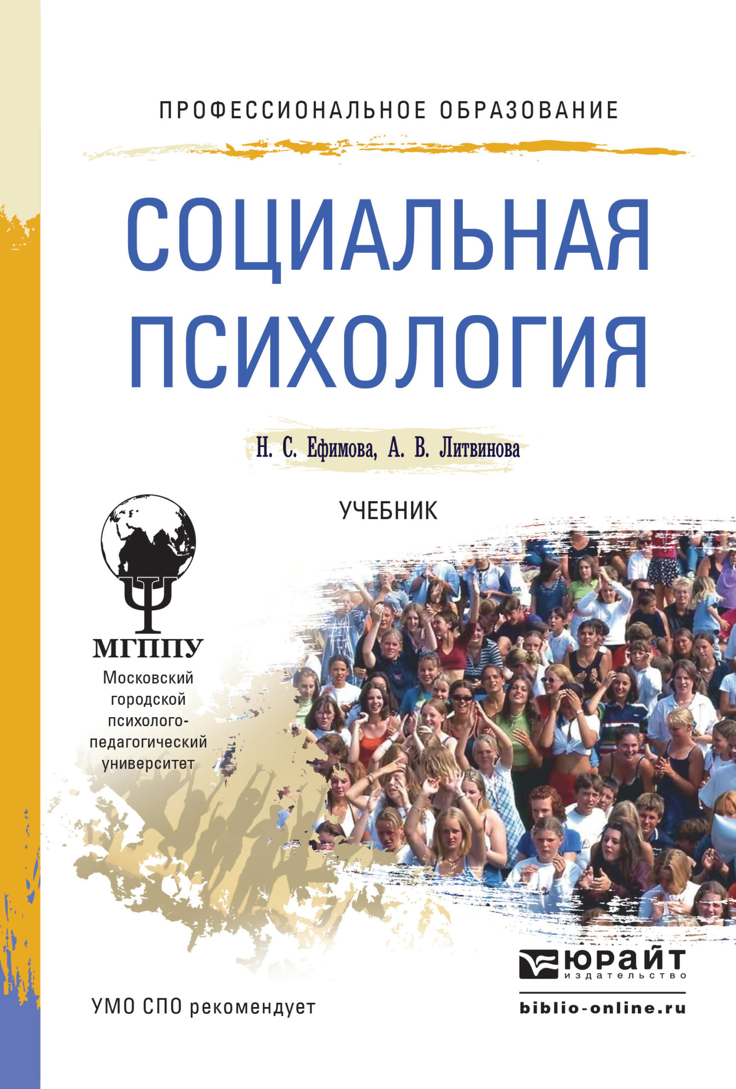 Обложка книги «Социальная психология. Учебник для СПО»