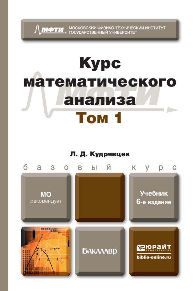 Обложка книги «Курс математического анализа в 3 т. Том 1 6-е изд., пер. и доп. Учебник для бакалавров»