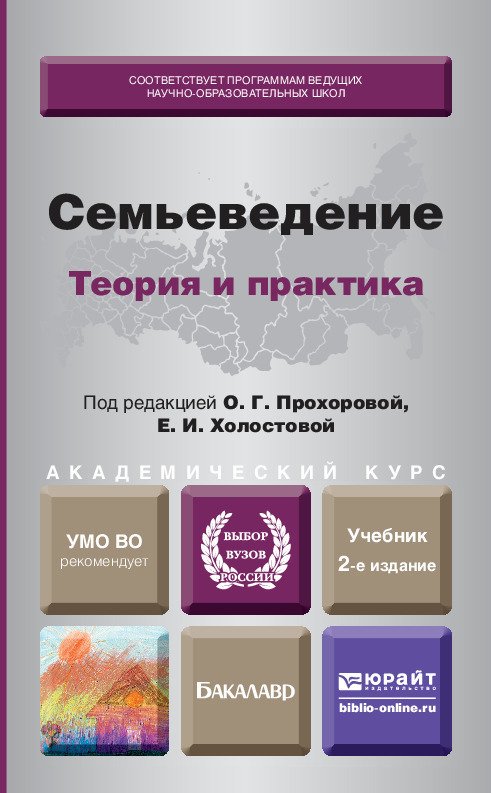 Обложка книги «Семьеведение: теория и практика 2-е изд., пер. и доп. Учебник для академического бакалавриата»