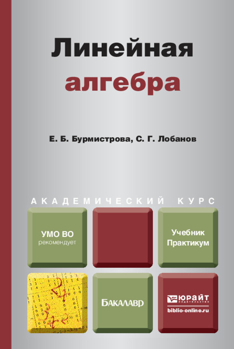 Обложка книги «Линейная алгебра. Учебник и практикум для академического бакалавриата»