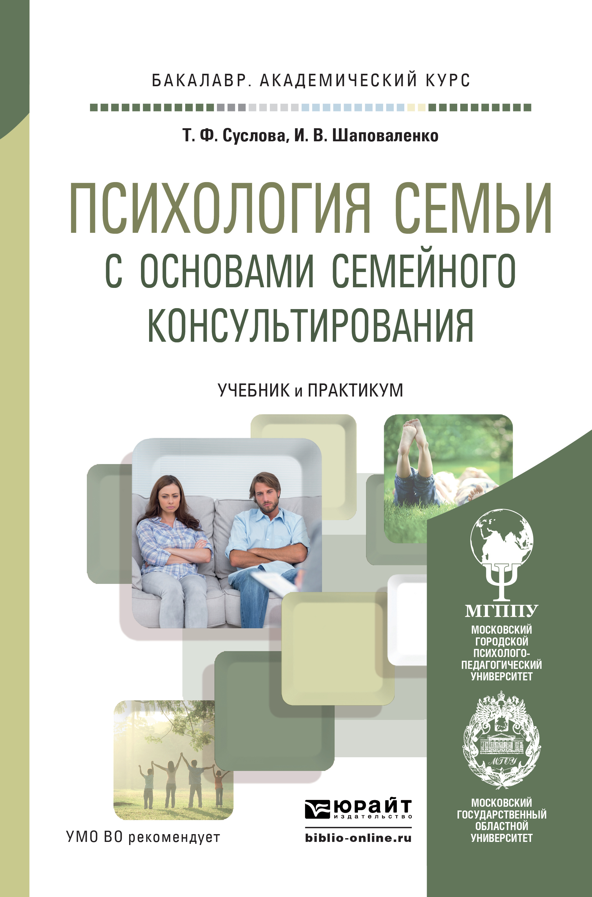 Обложка книги «Психология семьи с основами семейного консультирования. Учебник и практикум для академического бакалавриата»