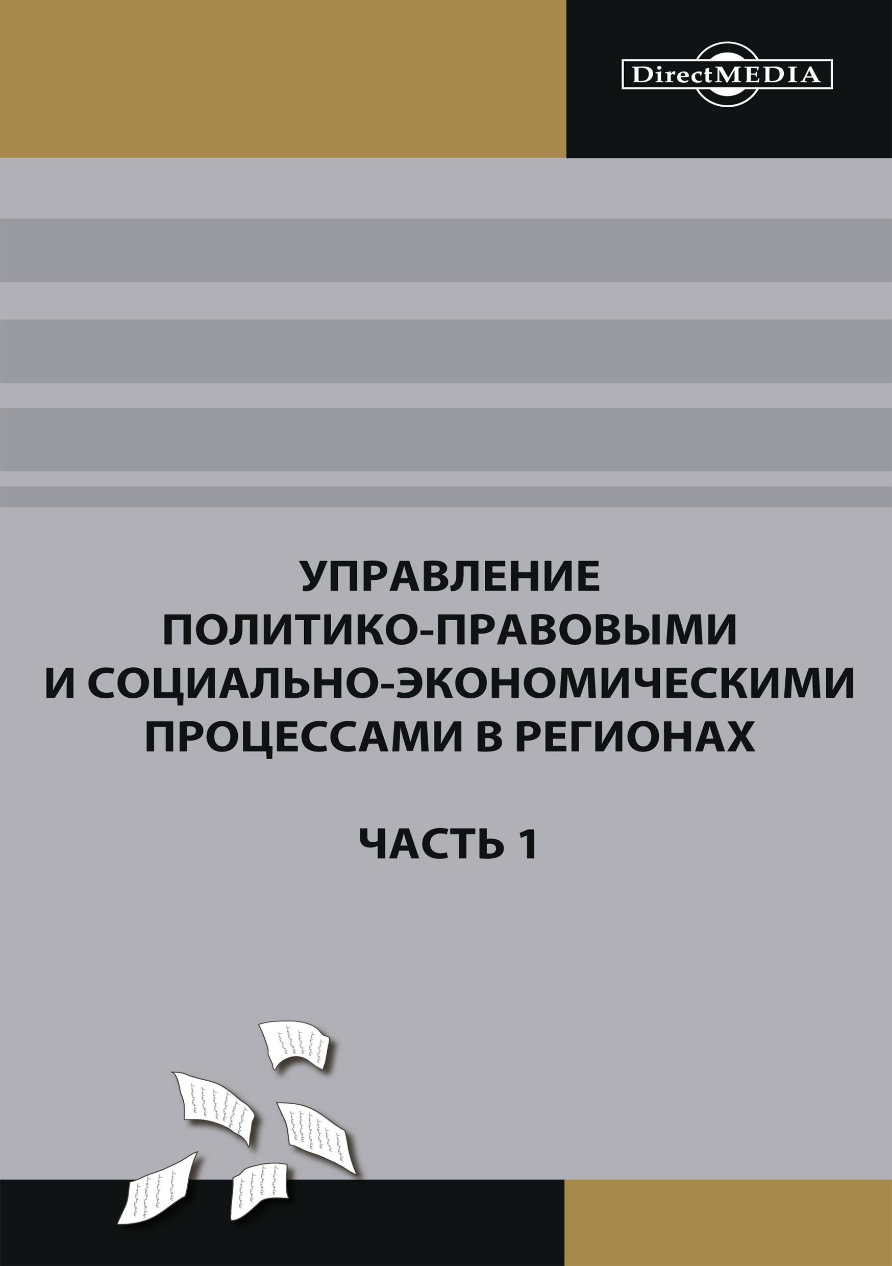 Обложка книги «Управление политико-правовыми и социально-экономическими процессами в регионах. Часть 1»