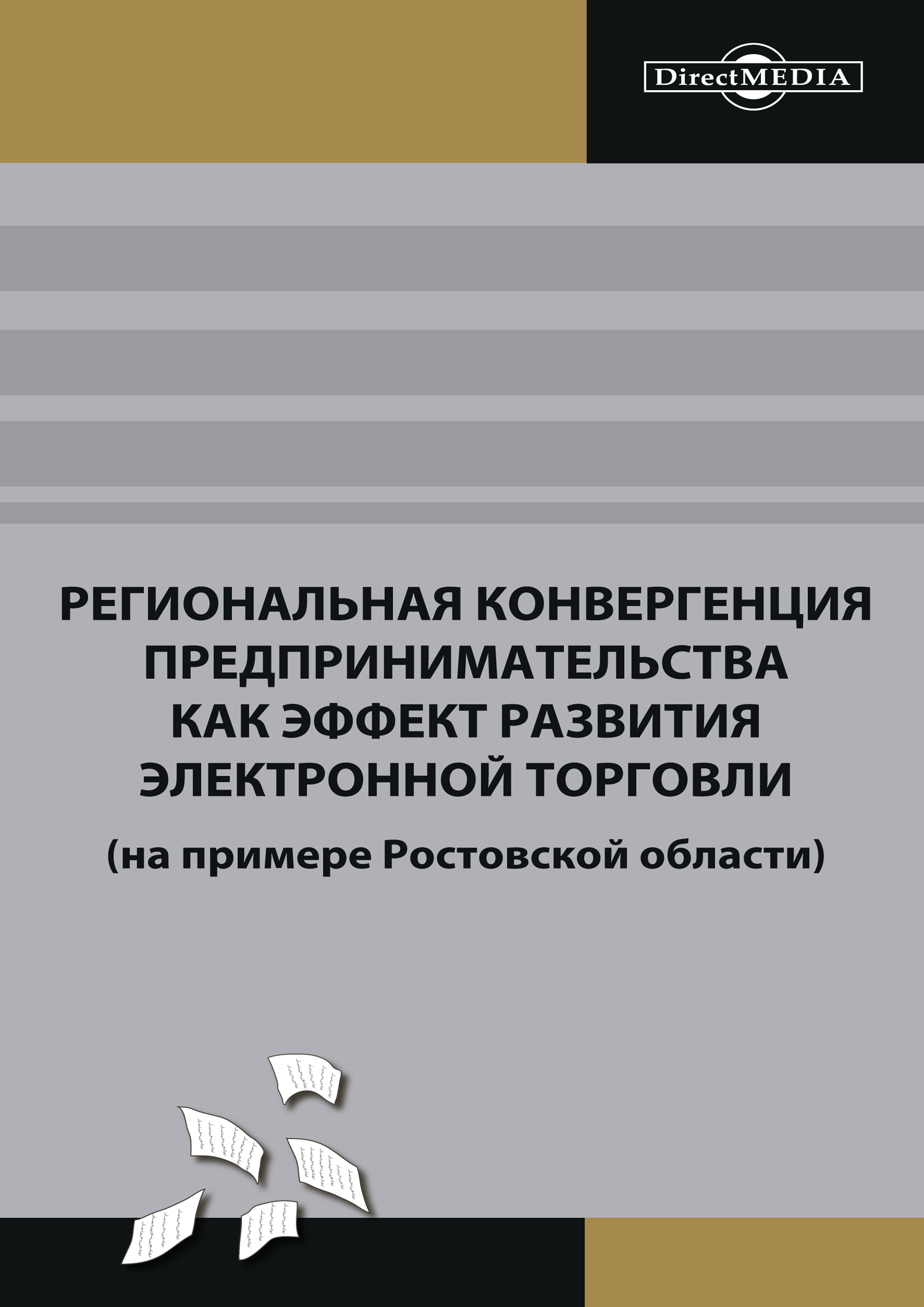 Обложка книги «Региональная конвергенция предпринимательства как эффект развития электронной торговли (на примере Ростовской области)»