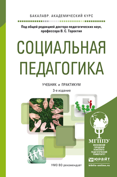 Обложка книги «Социальная педагогика. Учебник и практикум для академического бакалавриата»