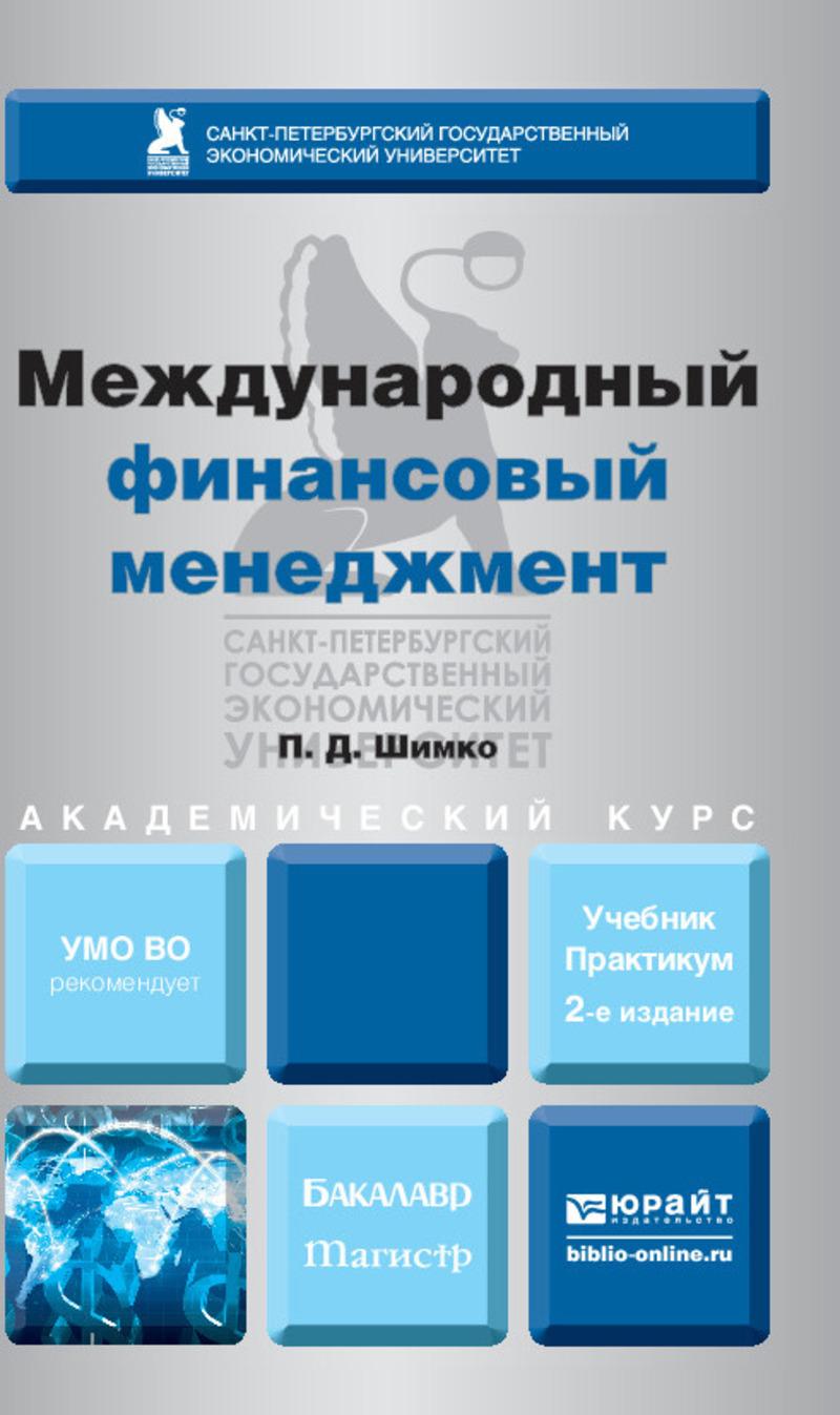 Обложка книги «Международный финансовый менеджмент 2-е изд., пер. и доп. Учебник и практикум для бакалавриата и магистратуры»