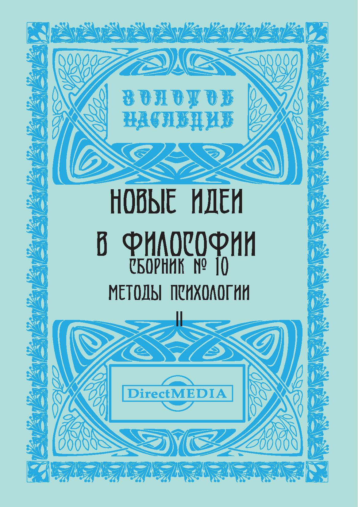 Обложка книги «Новые идеи в философии. Сборник номер 10»