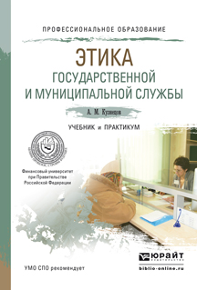 Обложка книги «Этика государственной и муниципальной службы. Учебник и практикум для СПО»