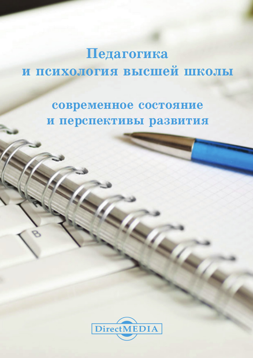 Обложка книги «Педагогика и психология высшей школы»