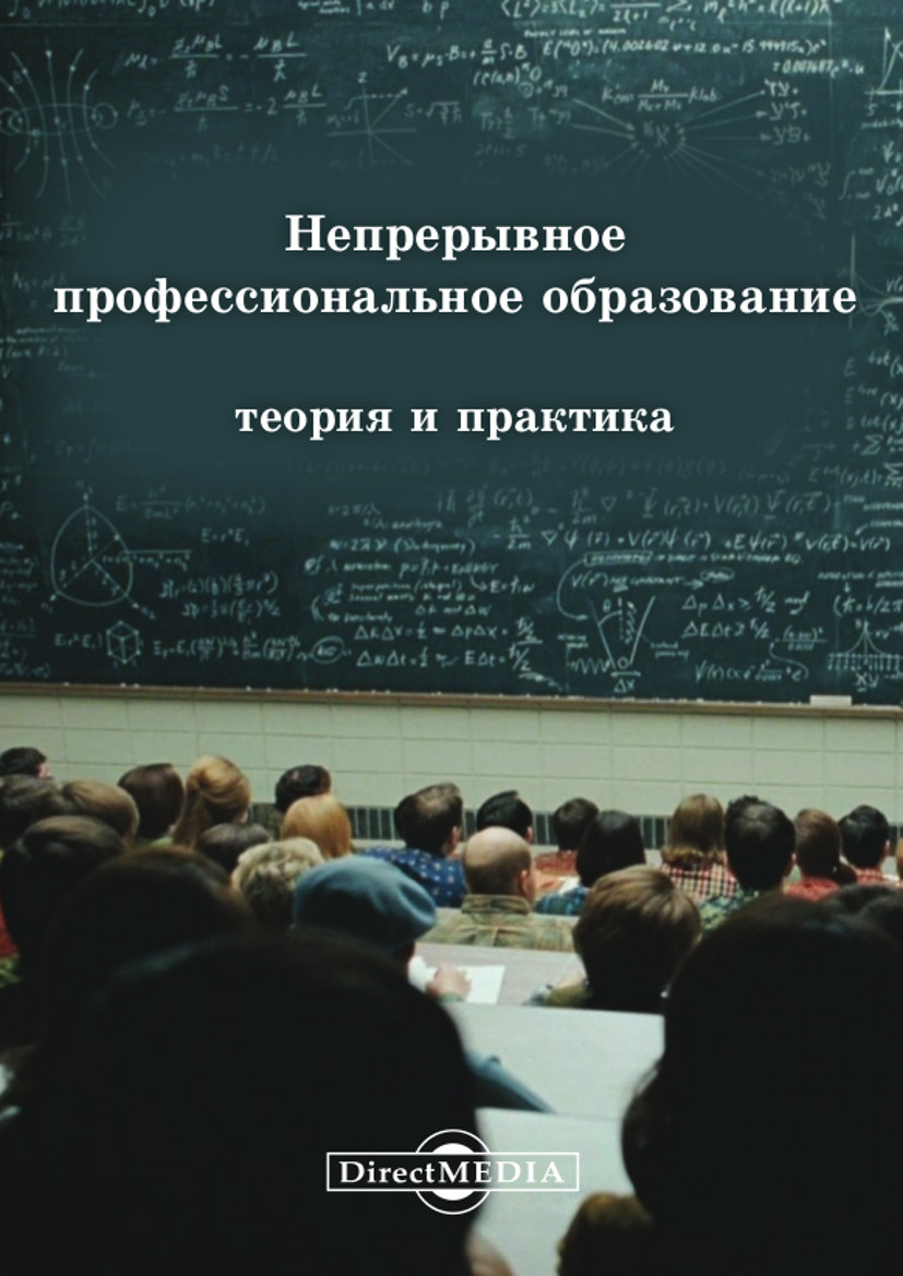 Обложка книги «Непрерывное профессиональное образование: теория и практика»