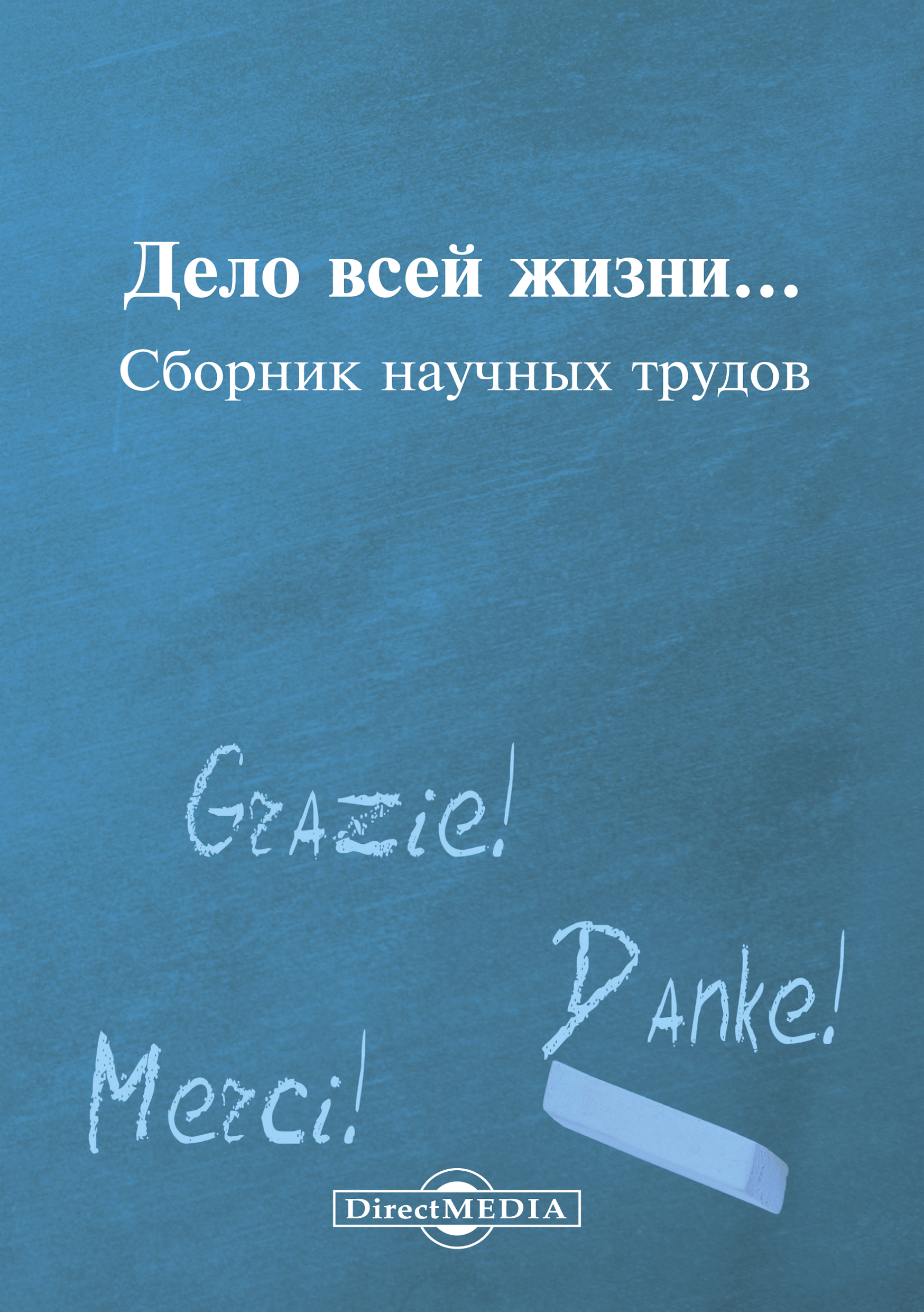 Обложка книги «Дело всей жизни…»