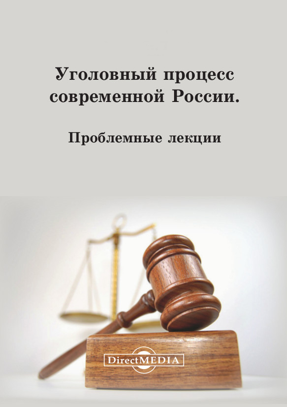 Обложка книги «Уголовный процесс современной России»