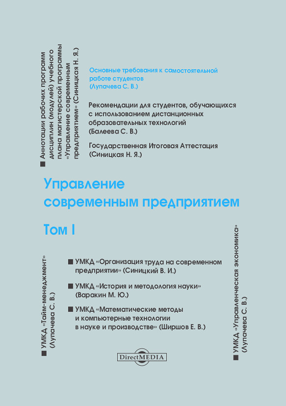 Обложка книги «Управление современным предприятием. Том 1»