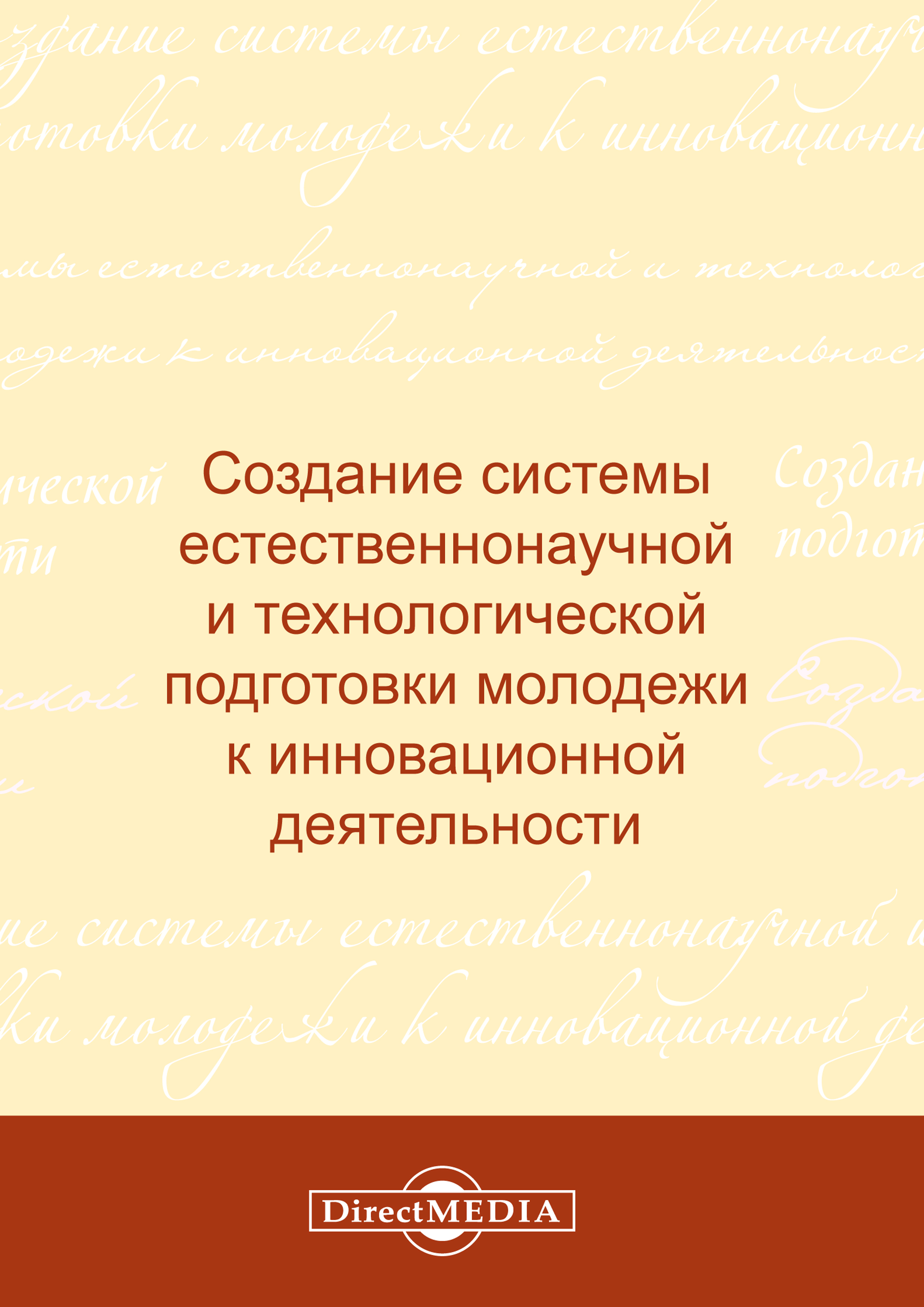 Обложка книги «Создание системы естественнонаучной и технологической подготовки молодежи к инновационной деятельности»