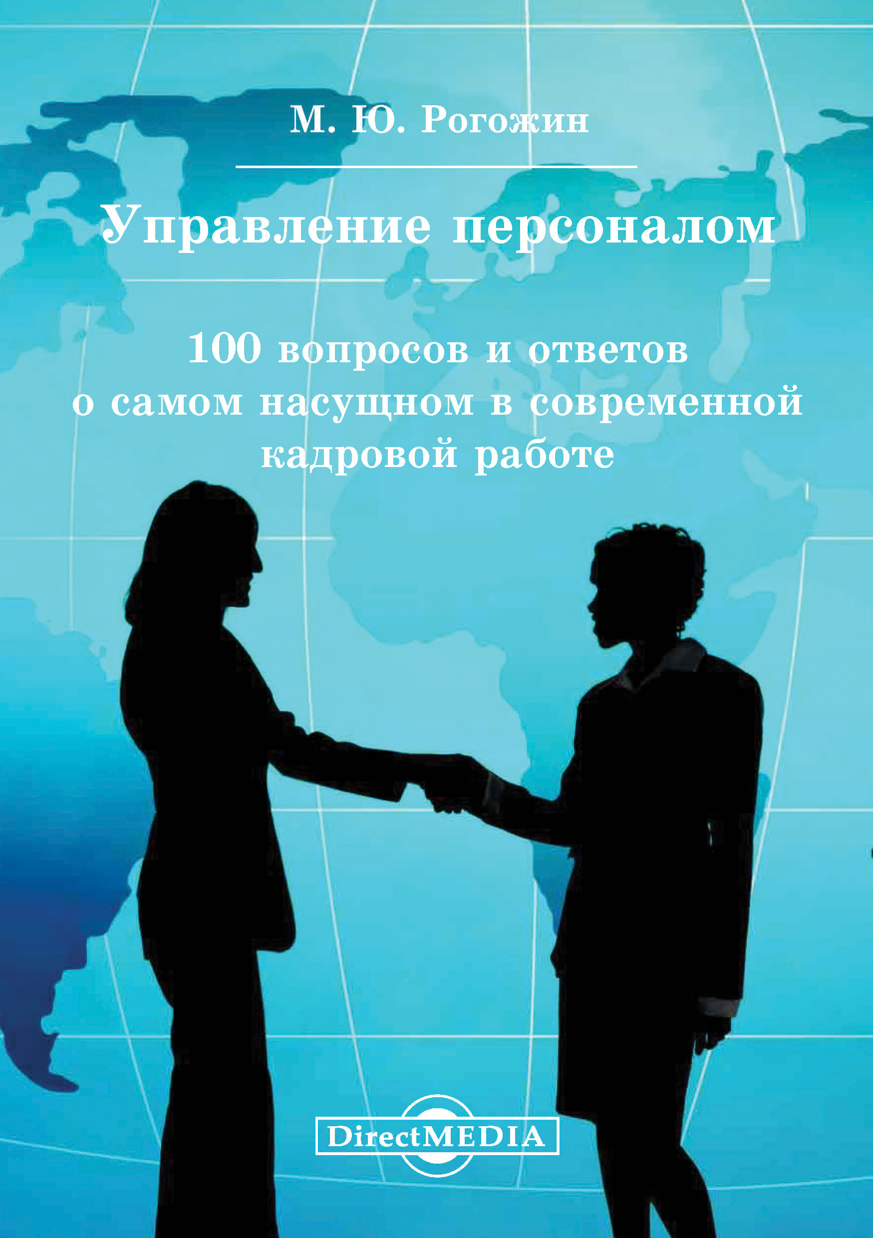 Обложка книги «Управление персоналом. 100 вопросов и ответов о самом насущном в современной кадровой работе»