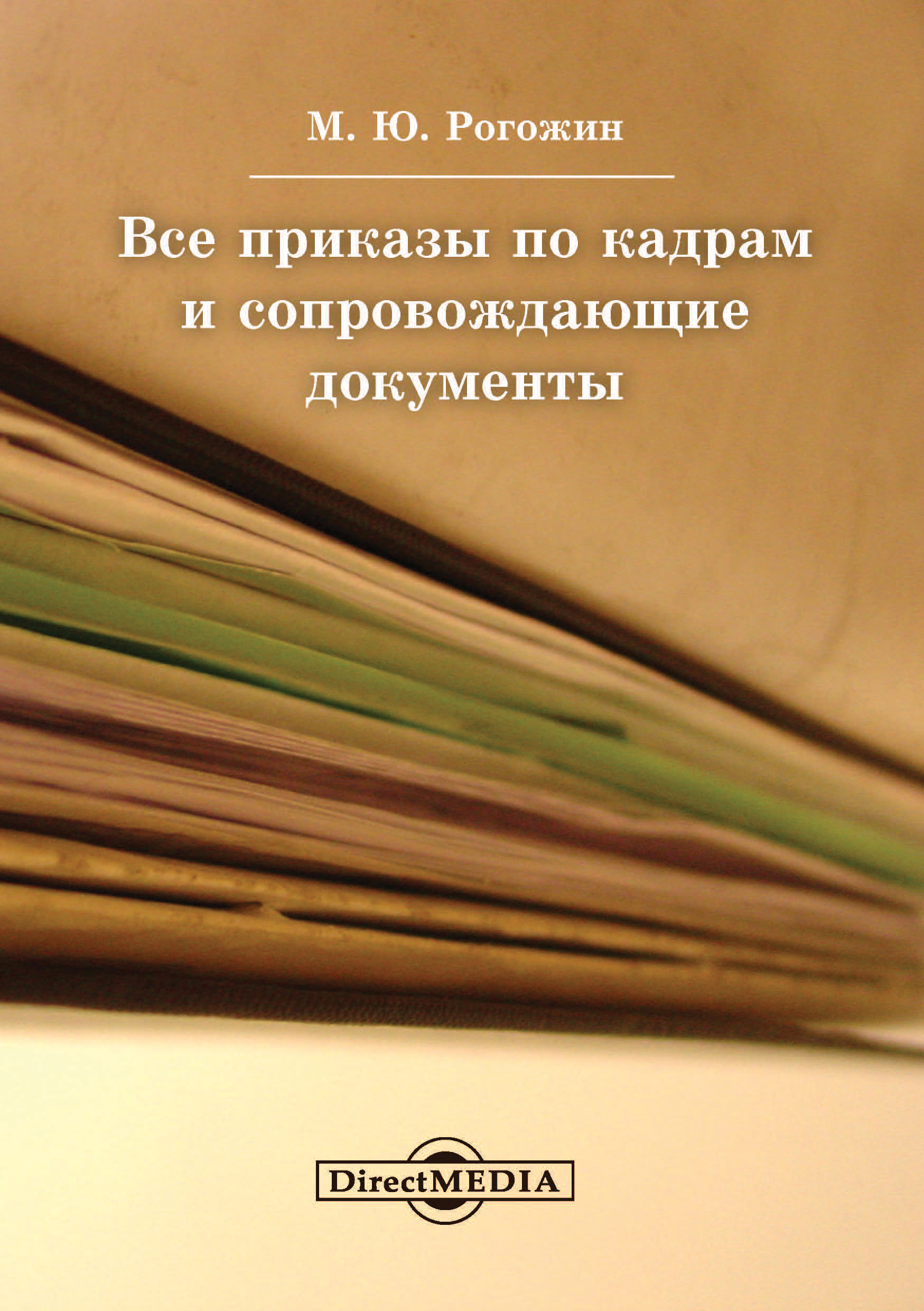 Обложка книги «Все приказы по кадрам и сопровождающие документы»