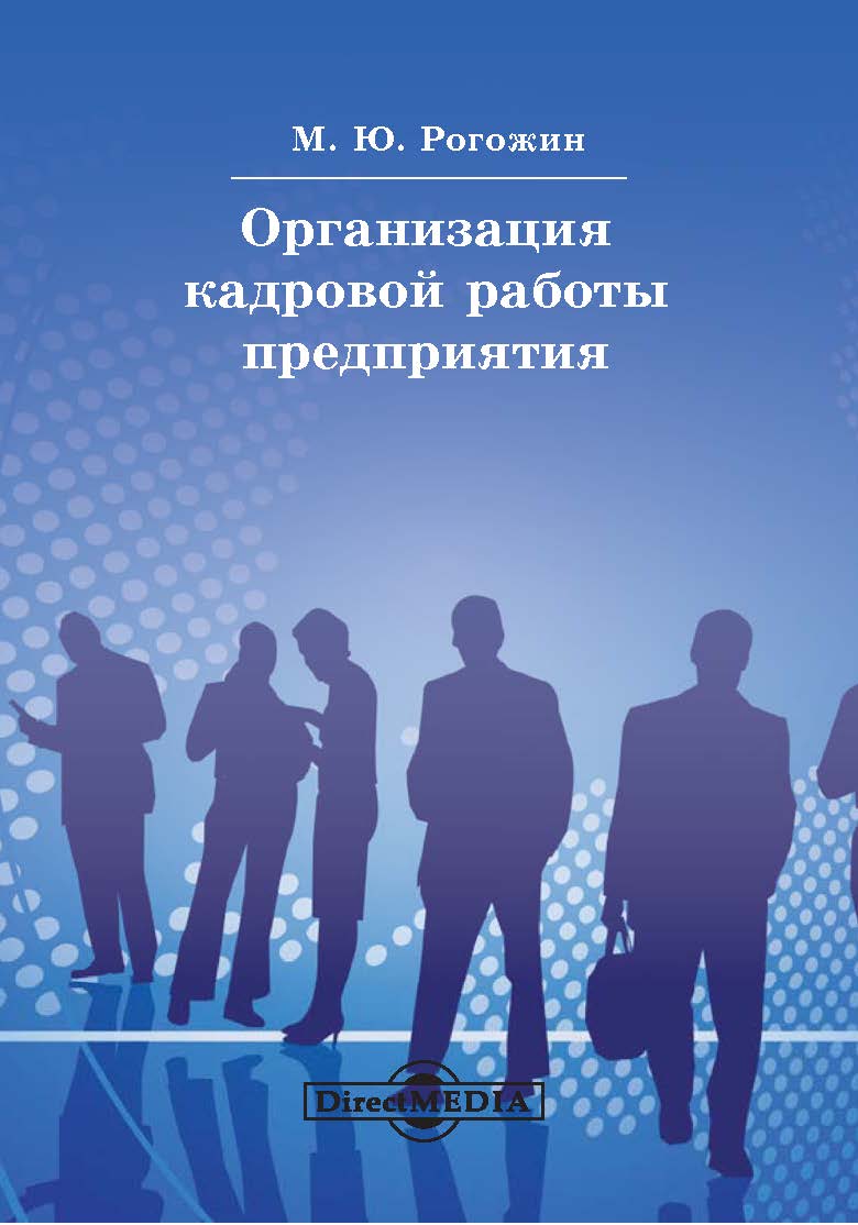 Обложка книги «Организация кадровой работы предприятия»