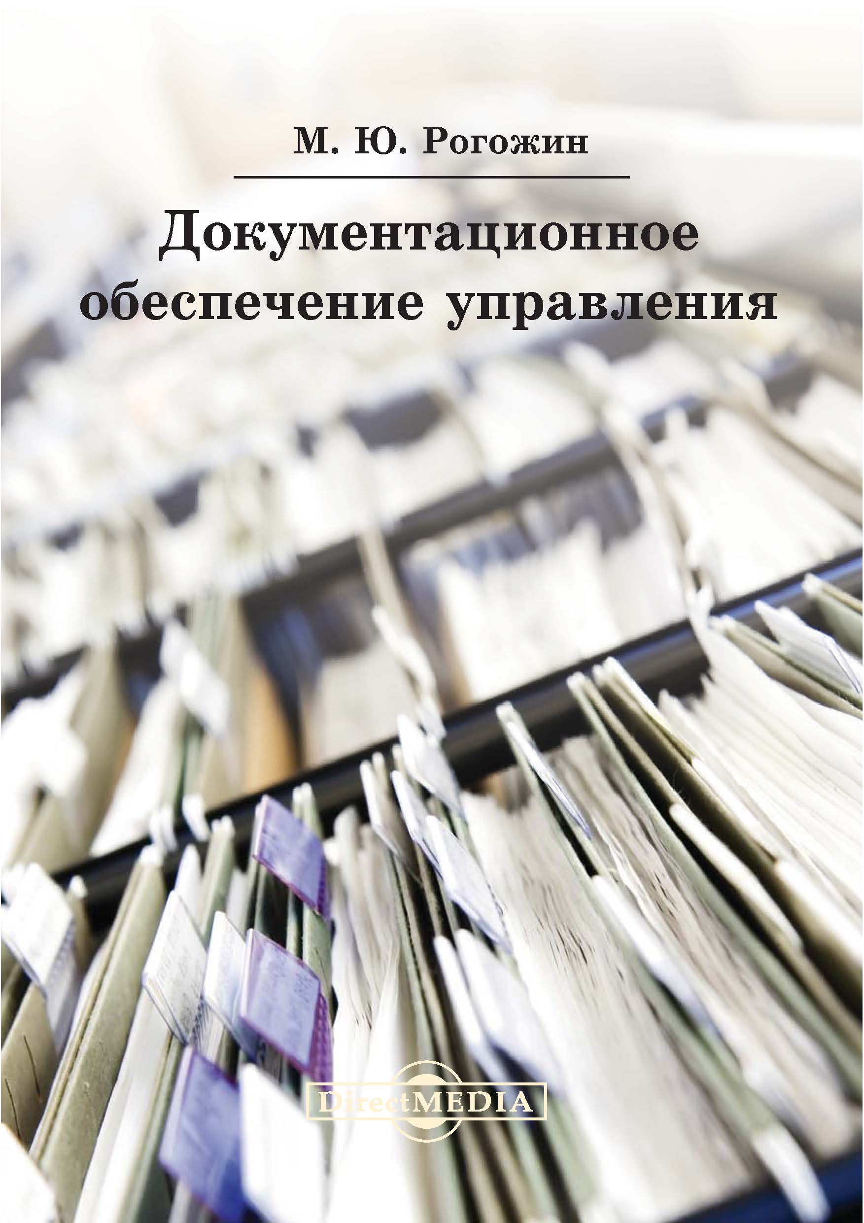 Обложка книги «Документационное обеспечение управления. Практическое пособие»