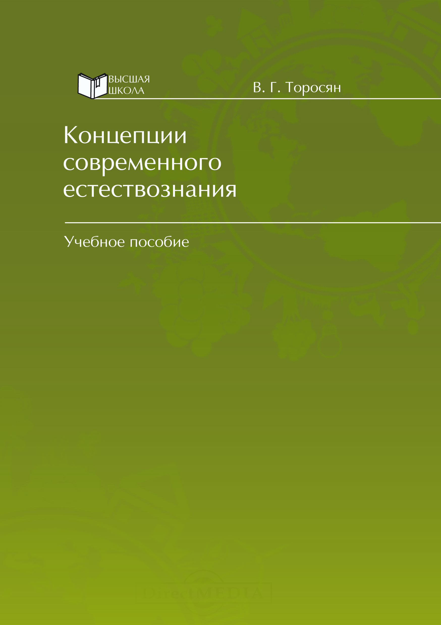 Обложка книги «Концепции современного естествознания»