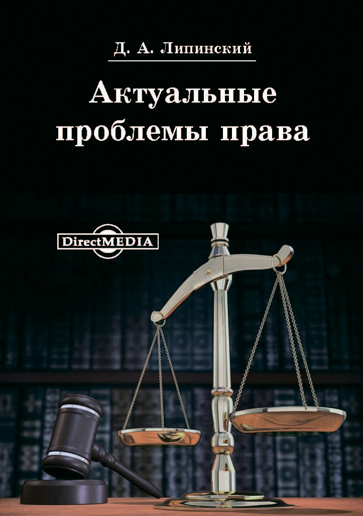 Обложка книги «Актуальные проблемы права»