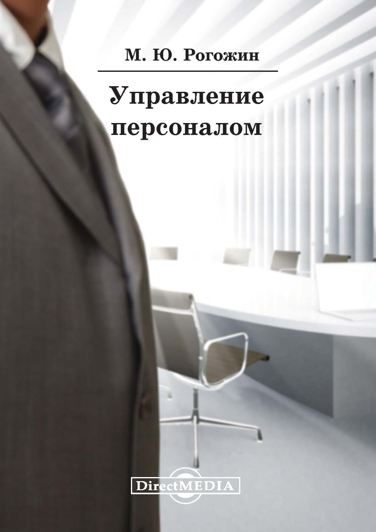 Обложка книги «Управление персоналом»