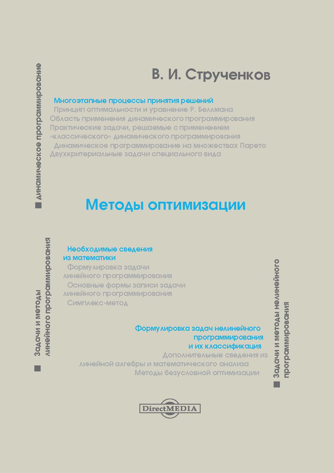 Обложка книги «Методы оптимизации»