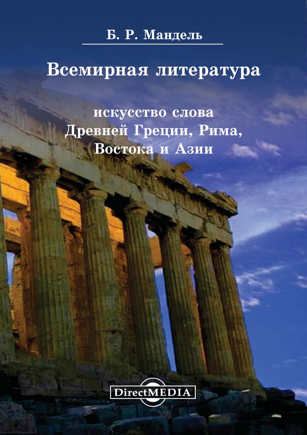 Обложка книги «Всемирная литература. Искусство слова Древней Греции, Рима, Востока и Азии»