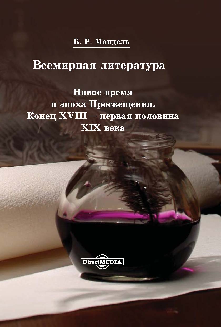 Обложка книги «Всемирная литература. Новое время и эпоха Просвещения. Конец XVIII – первая половина XIX века»