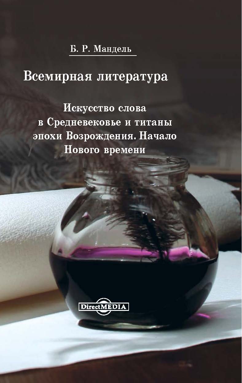 Обложка книги «Всемирная литература. Искусство слова в Средневековье и эпохи Возрождения. Начало Нового времени»
