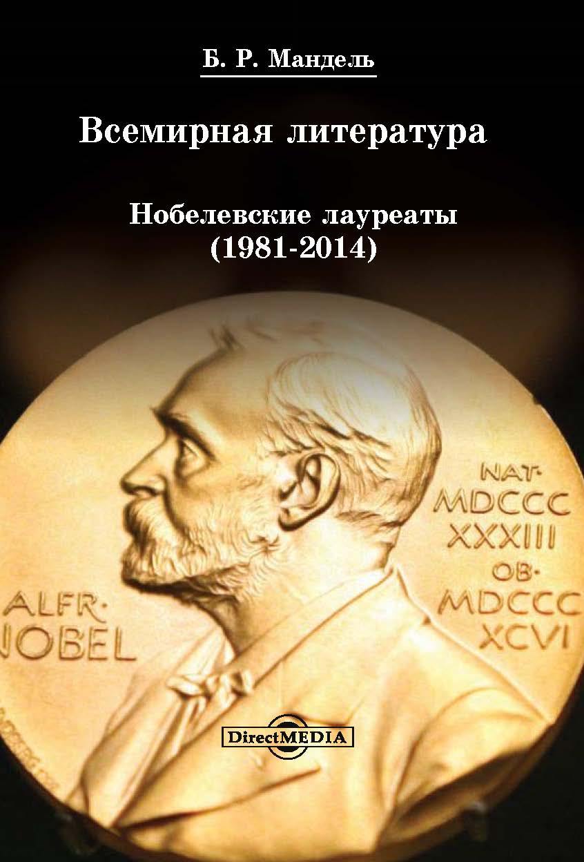 Обложка книги «Всемирная литература: Нобелевские лауреаты 1981-2014»