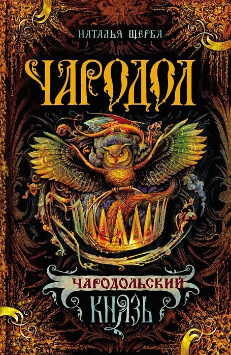 Обложка книги «Чародол. Чародольский князь»