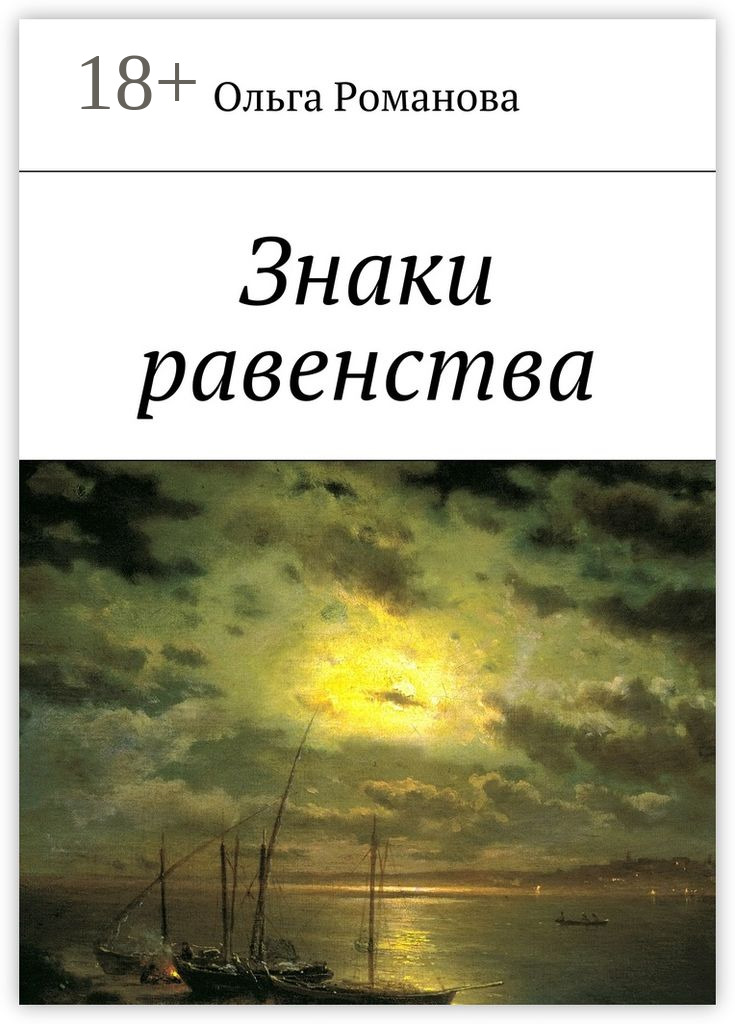 Обложка книги «Знаки равенства»