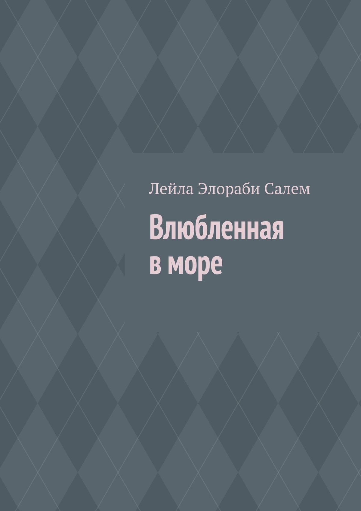 Обложка книги «Влюбленная в море»