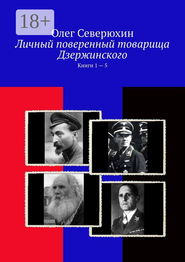Обложка книги «Личный поверенный товарища Дзержинского. Книги 1 – 5»