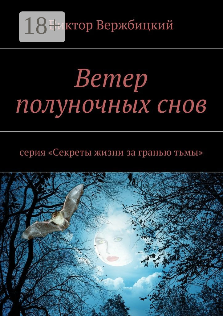 Обложка книги «Ветер полуночных снов. Серия: «Секреты жизни за гранью тьмы»»