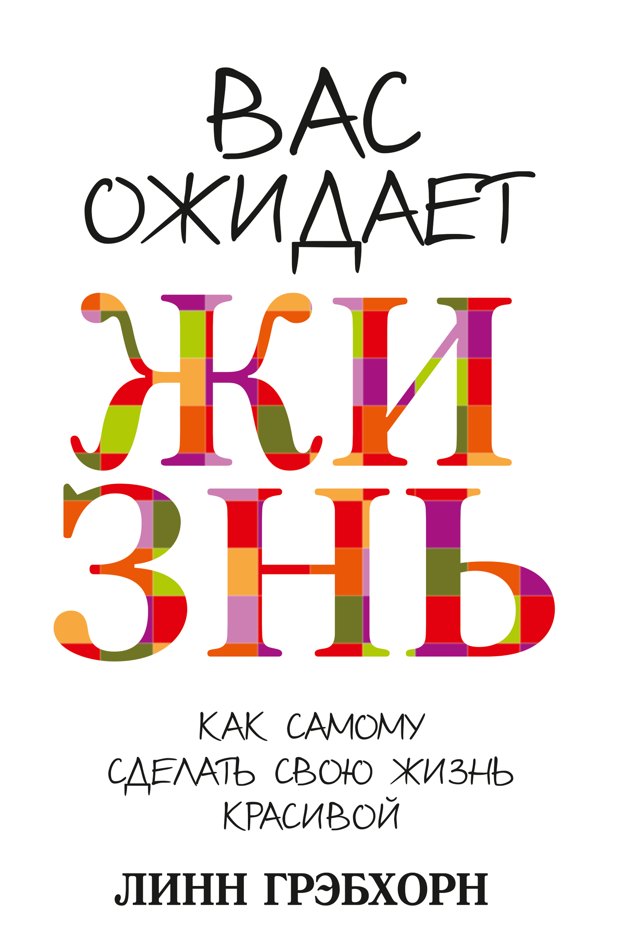 Обложка книги «Вас ожидает жизнь»